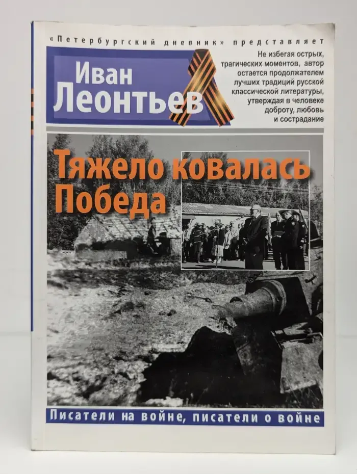 Тяжело ковалась Победа