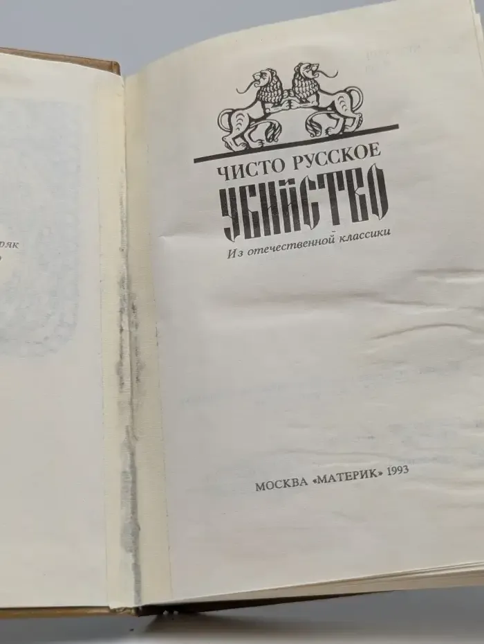 Чисто русское убийство