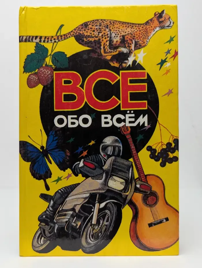 Все обо всем. Том 3
