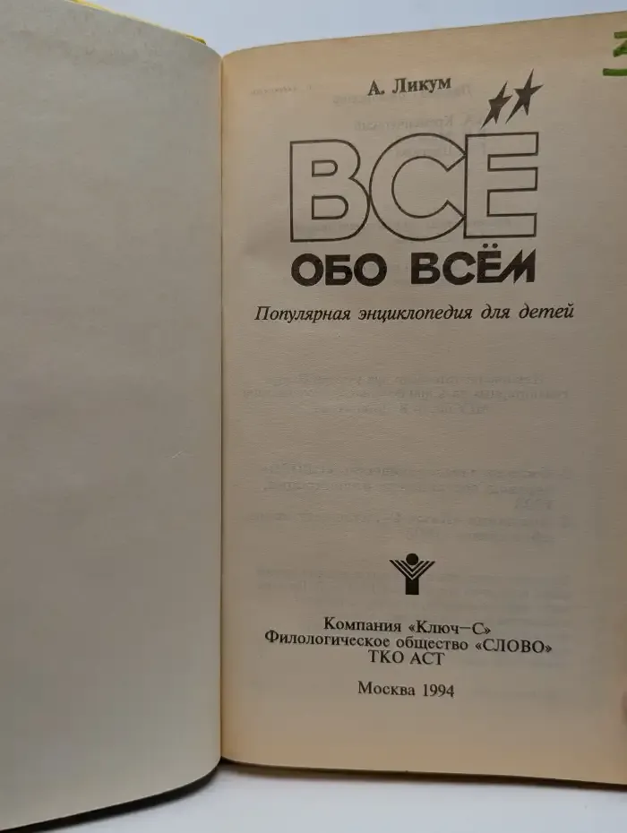 Все обо всем. Том 3