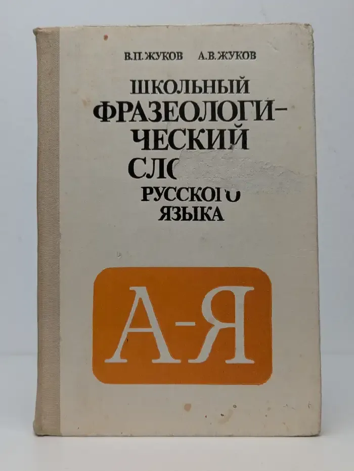 Школьный фразеологический словарь русского языка. А-Я