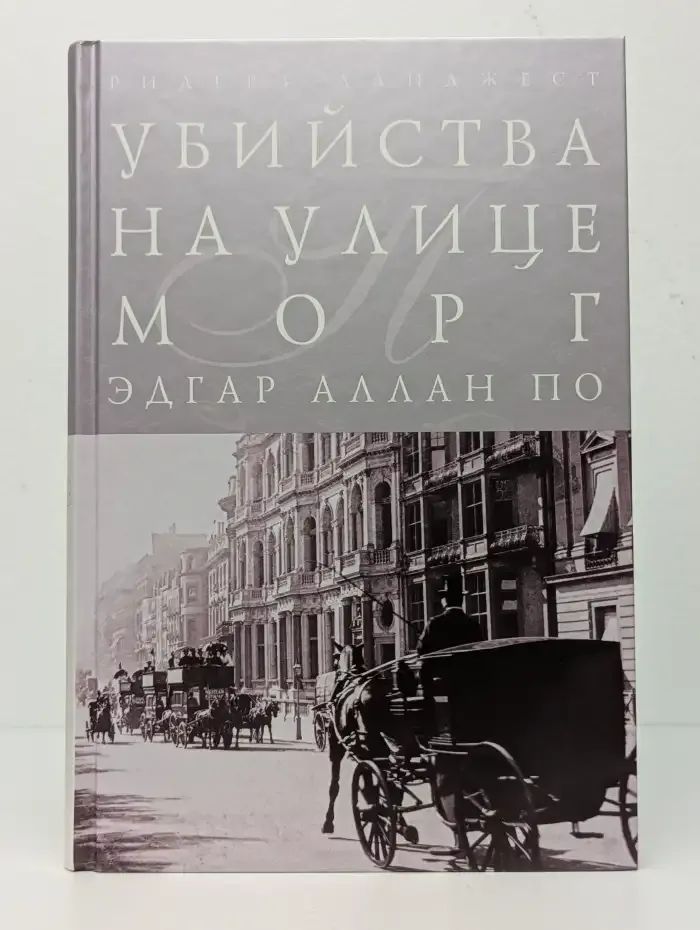 Убийства на улице Морг