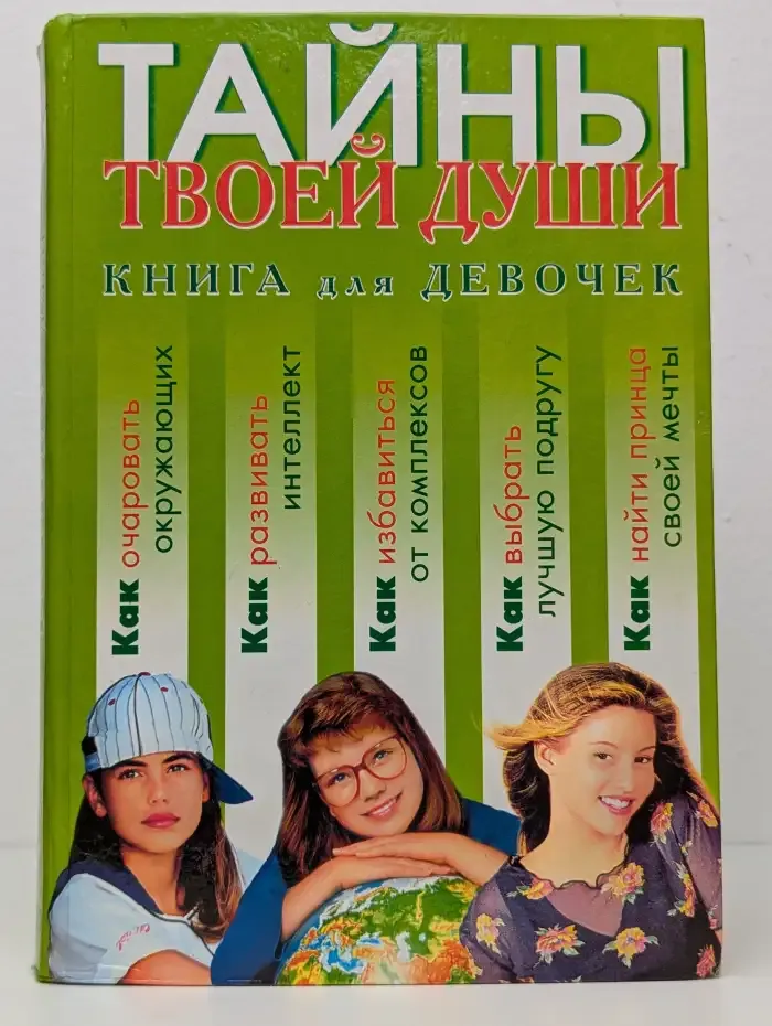 Тайны твоей души