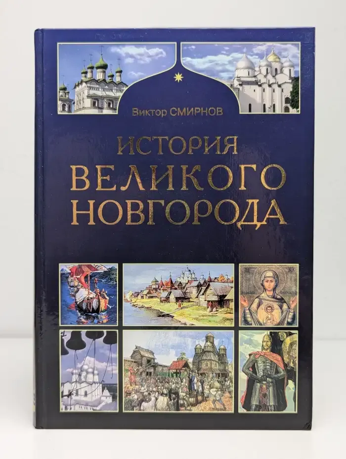 История Великого Новгорода