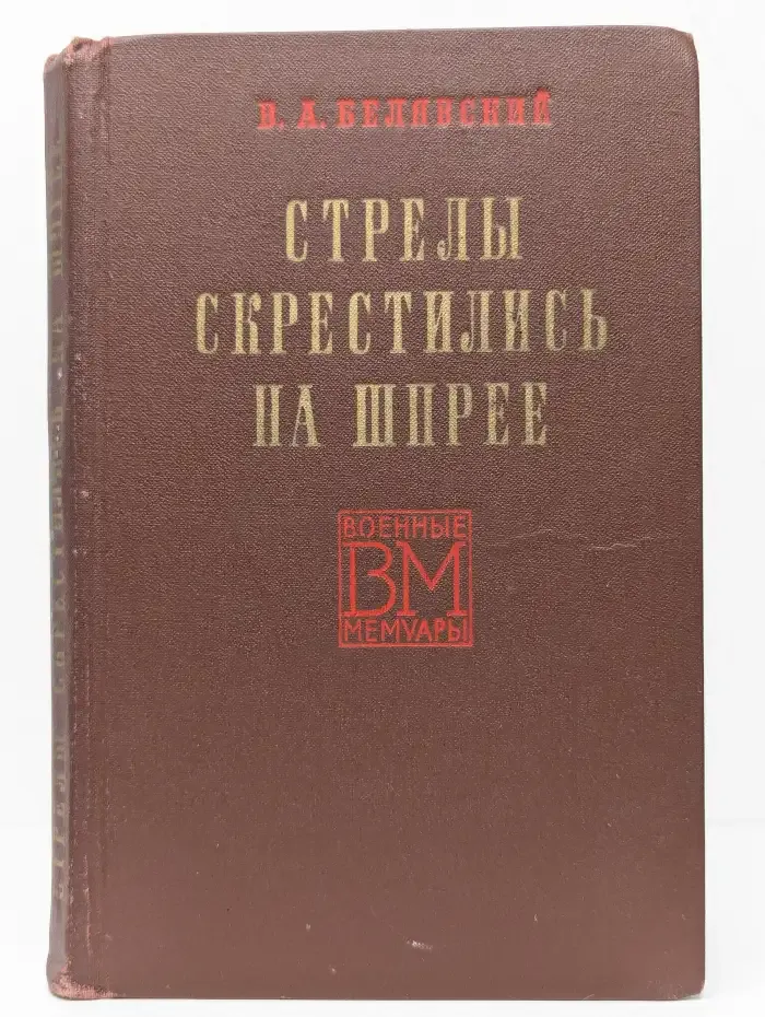 Стрелы скрестились на Шпрее