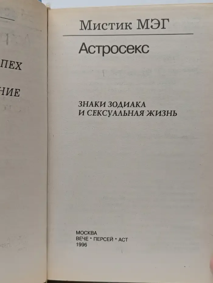 Астросекс. Знаки Зодиака и сексуальная жизнь