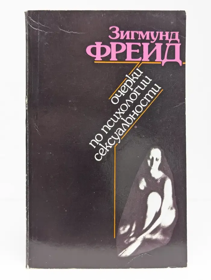 Очерки по психологии сексуальности