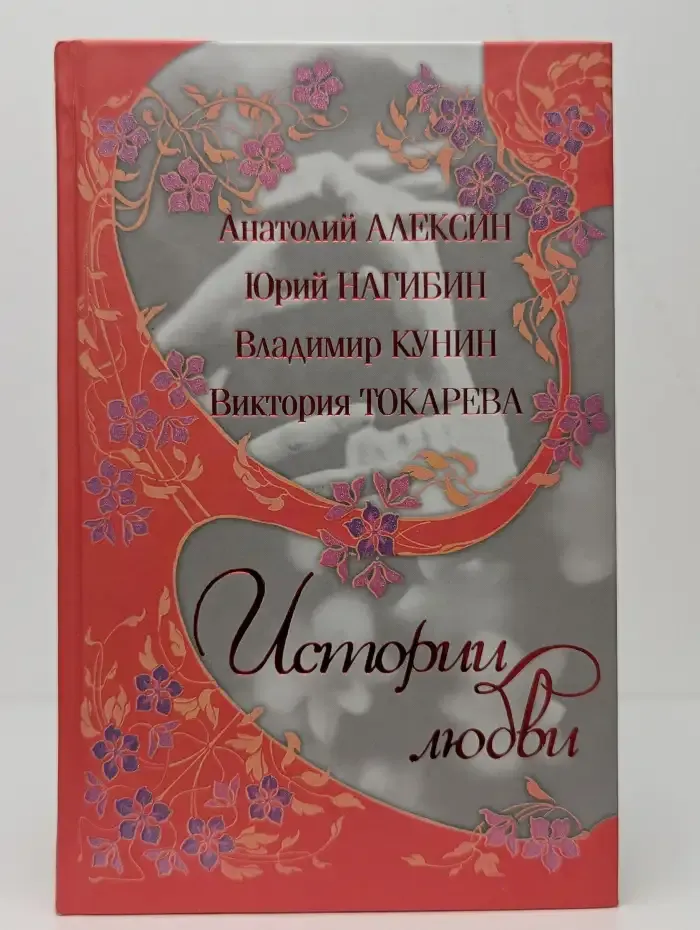 Истории любви. Дневник жениха. Где-то возле консерватории