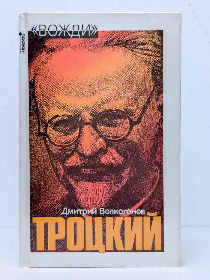 Троцкий. Политический портрет. В 2 книгах. Книга 2