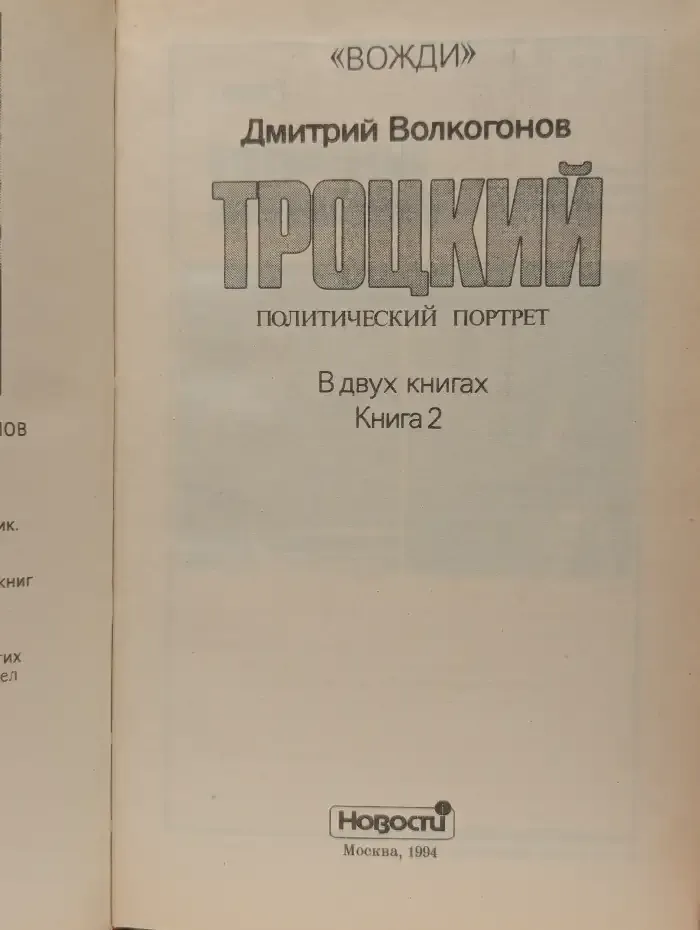 Троцкий. Политический портрет. В 2 книгах. Книга 2