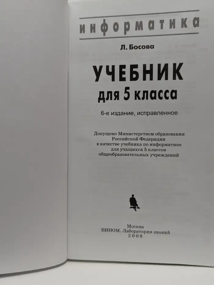 Информатика. Учебник для 5 класса