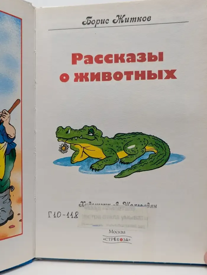 Рассказы о животных