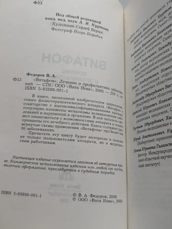 Витафон. Лечение и профилактика заболеваний