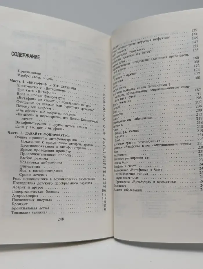 Витафон. Лечение и профилактика заболеваний