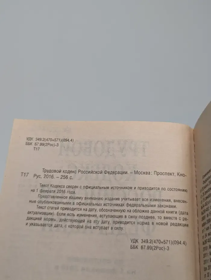 Трудовой кодекс РФ по состоянию на 1 февраля 2016 года