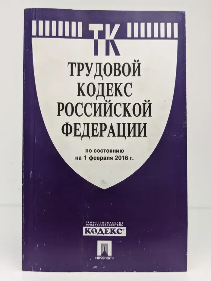 Трудовой кодекс РФ по состоянию на 1 февраля 2016 года