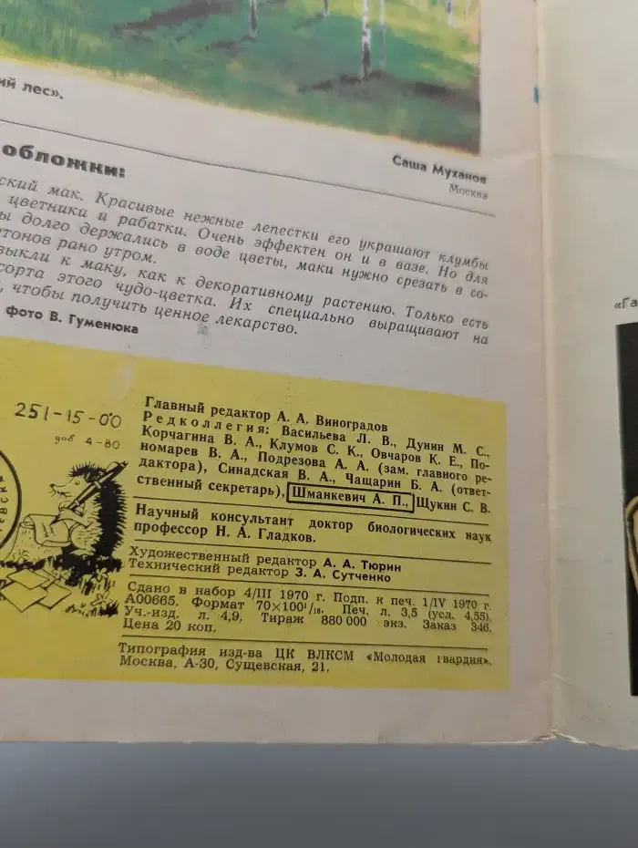 Юный натуралист. Выпуск № 5/1970