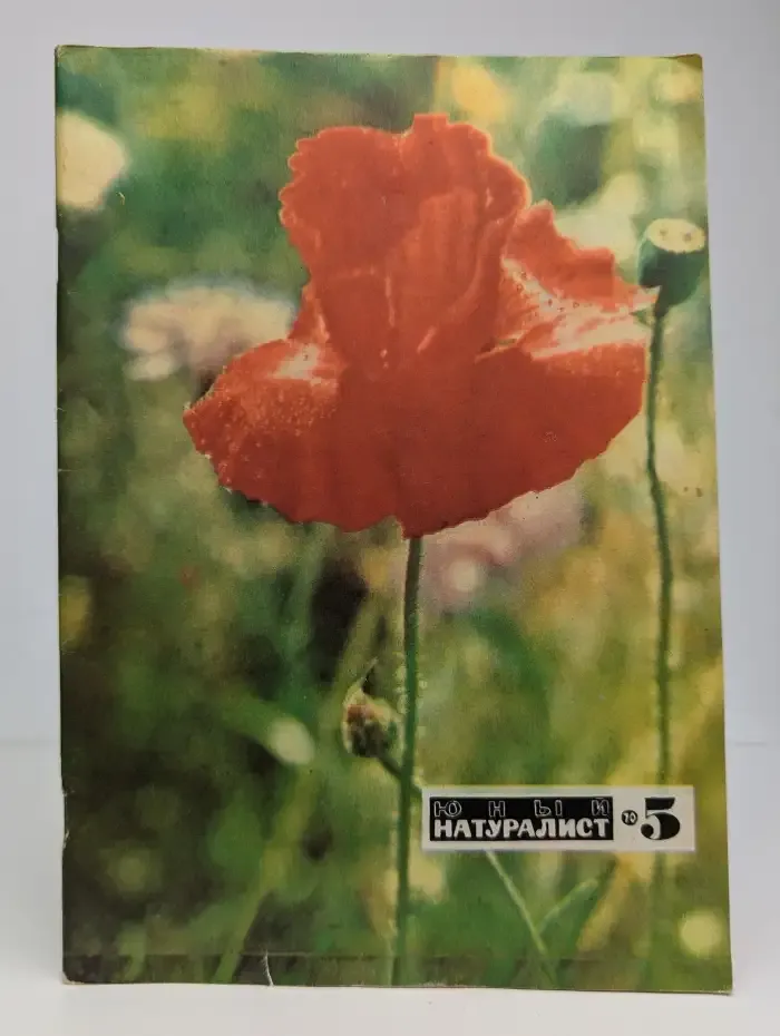 Юный натуралист. Выпуск № 5/1970