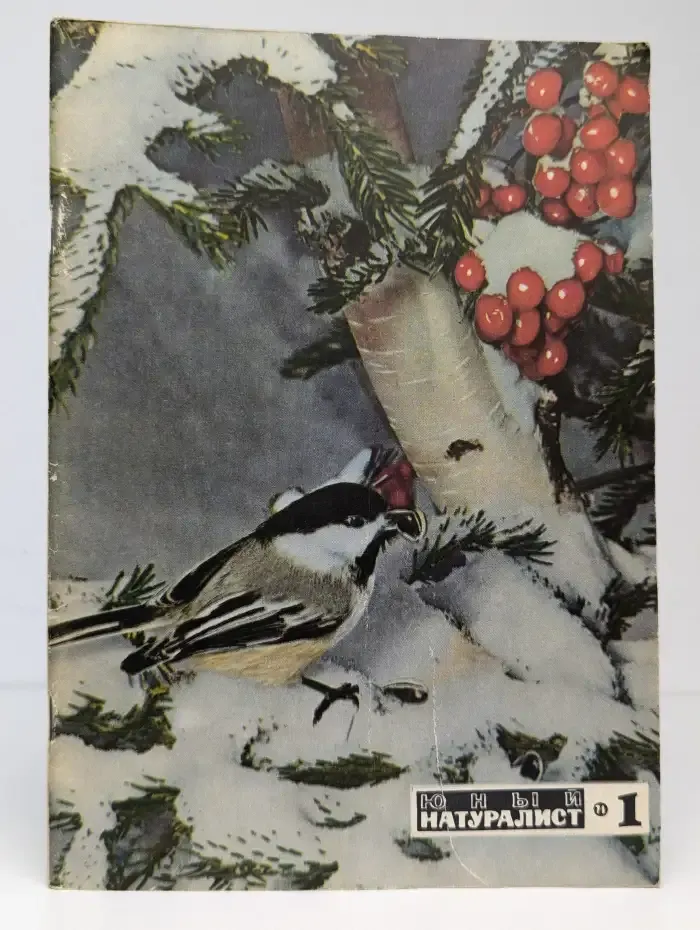 Юный натуралист. Выпуск № 1/1971