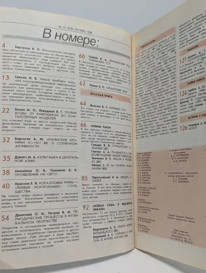 Природа №10, 1988