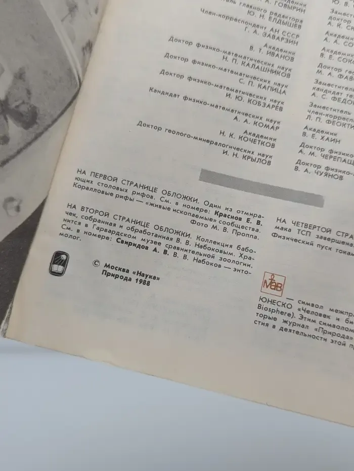 Природа №10, 1988