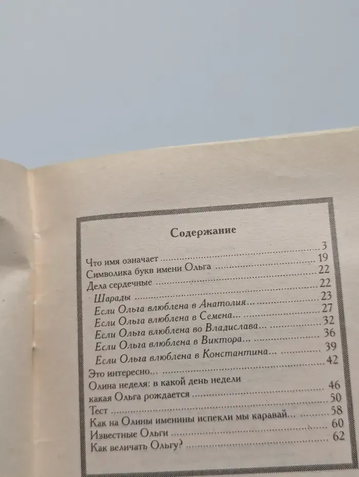 Все о твоем имени. Ольга