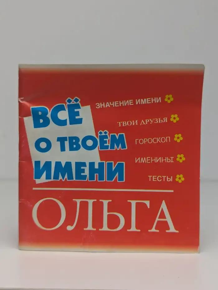 Все о твоем имени. Ольга