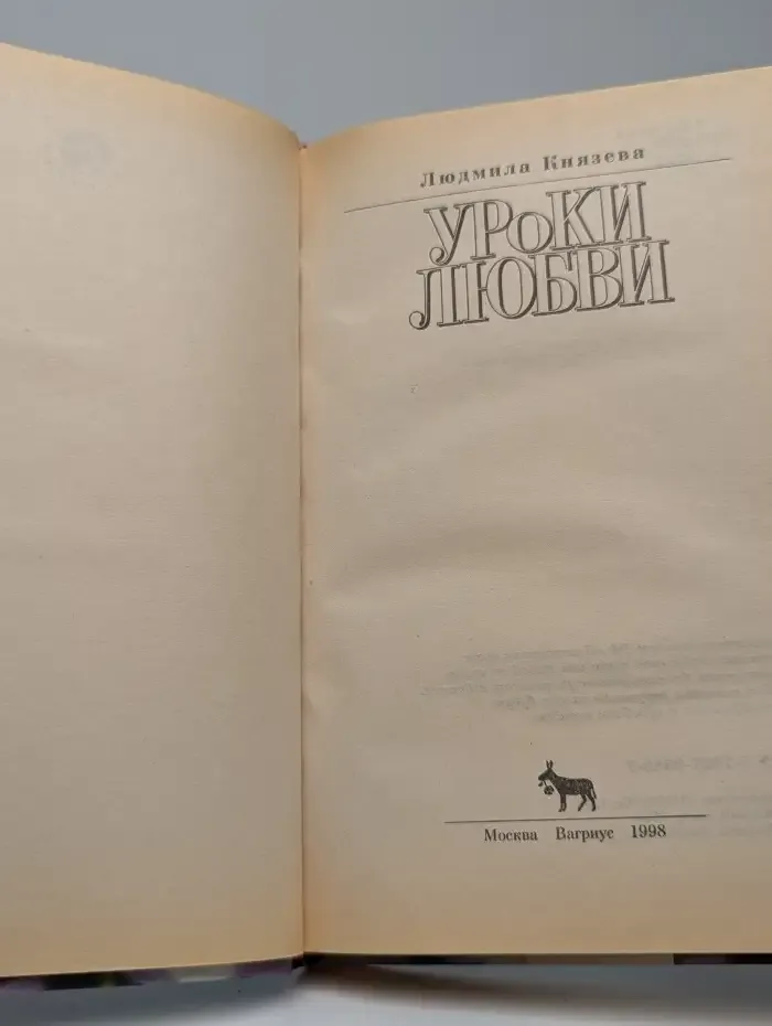 Уроки любви