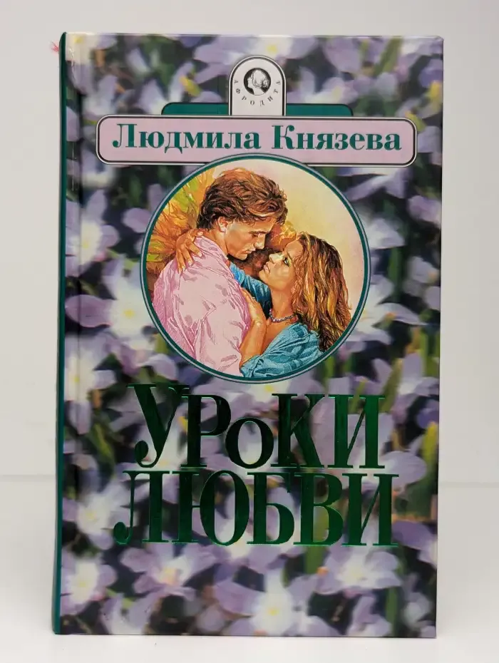 Уроки любви