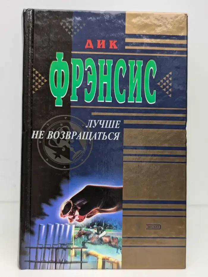 Лучше не возвращаться