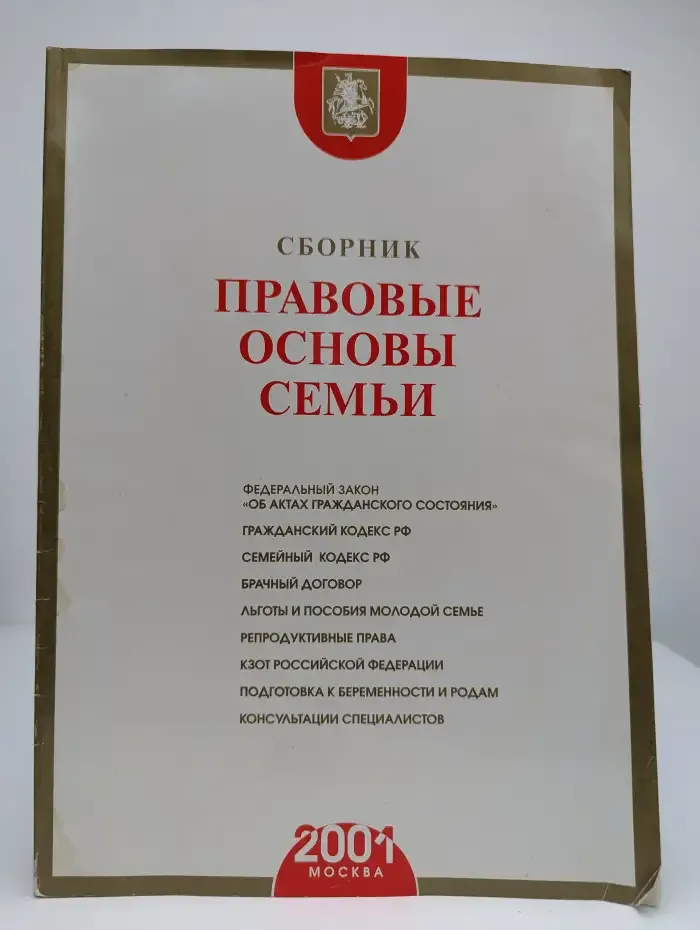 Правовые основы семьи. Сборник