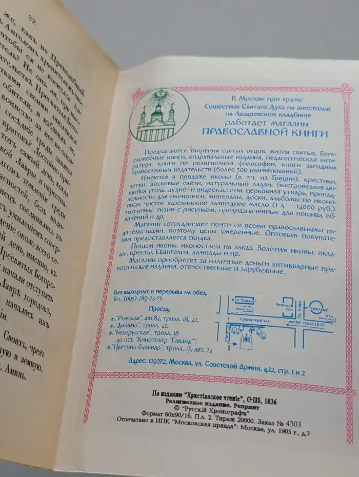 Сказание о преподобном Сергии Радонежском