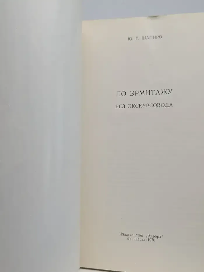 По Эрмитажу без экскурсовода