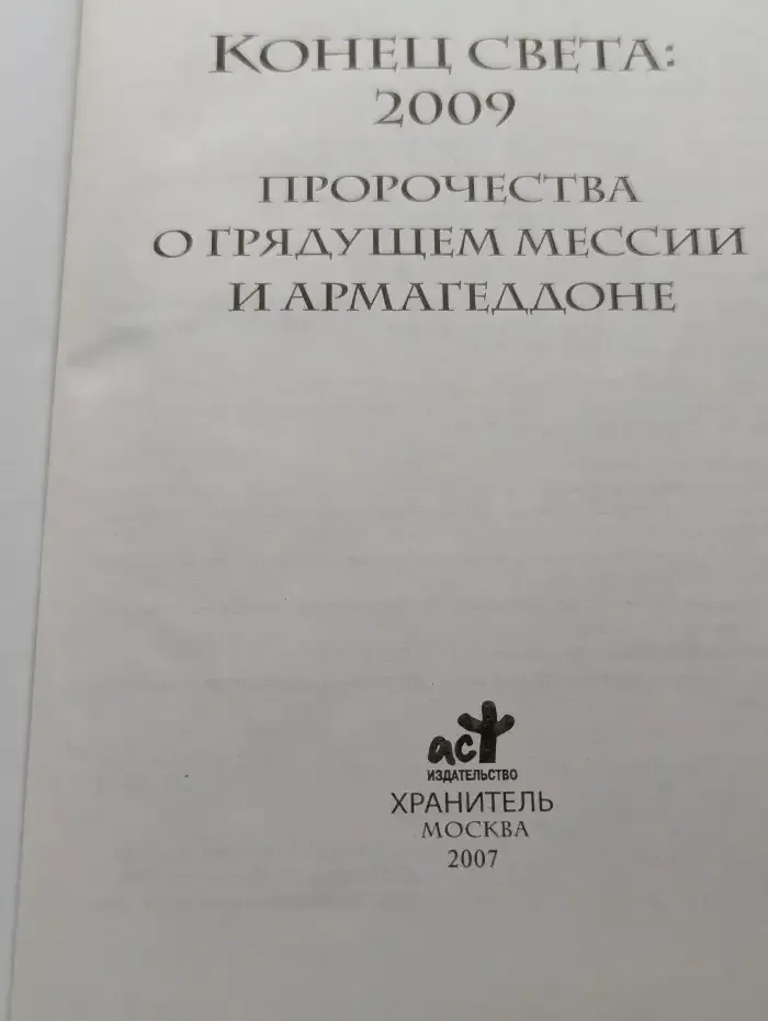 Конец света 2009