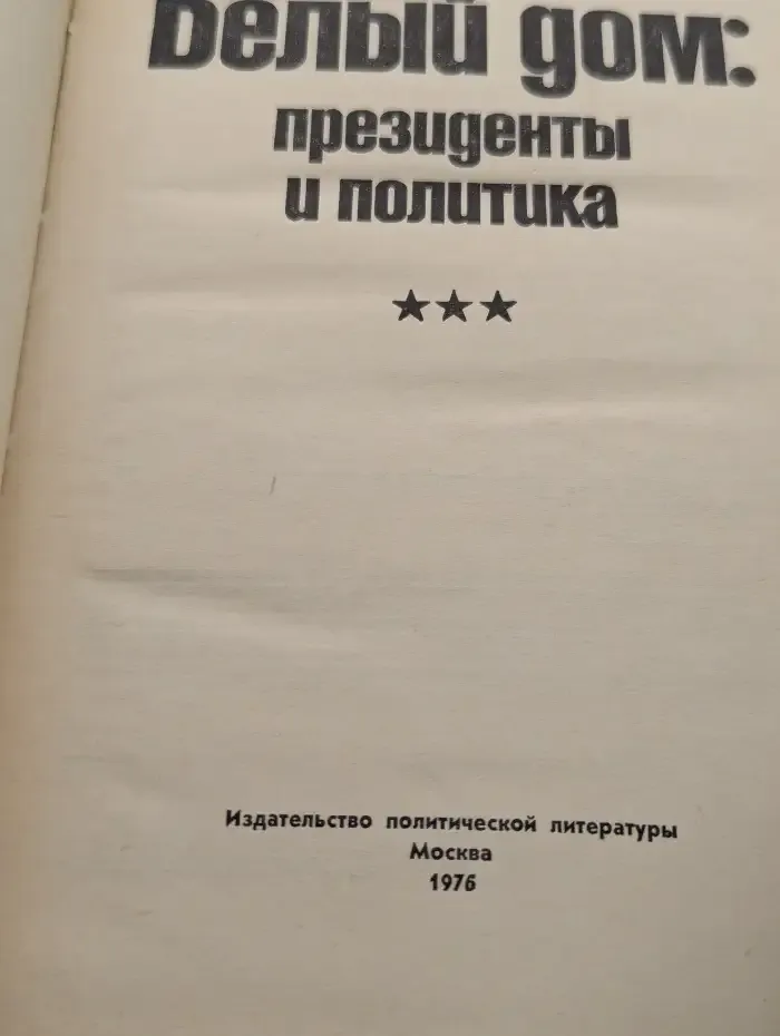Белый дом. Президенты и политика