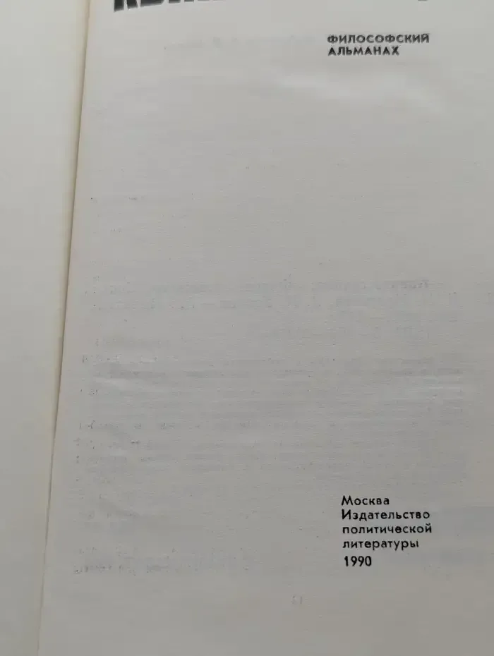 Квинтэссенция. Философский альманах