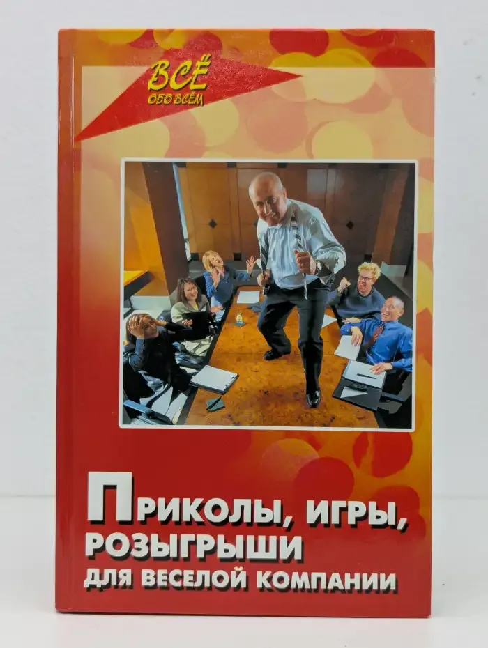 Приколы, игры, розыгрыши для веселой компании