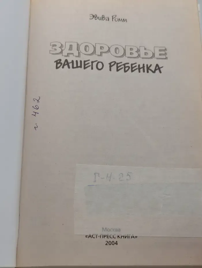 Здоровье вашего ребенка