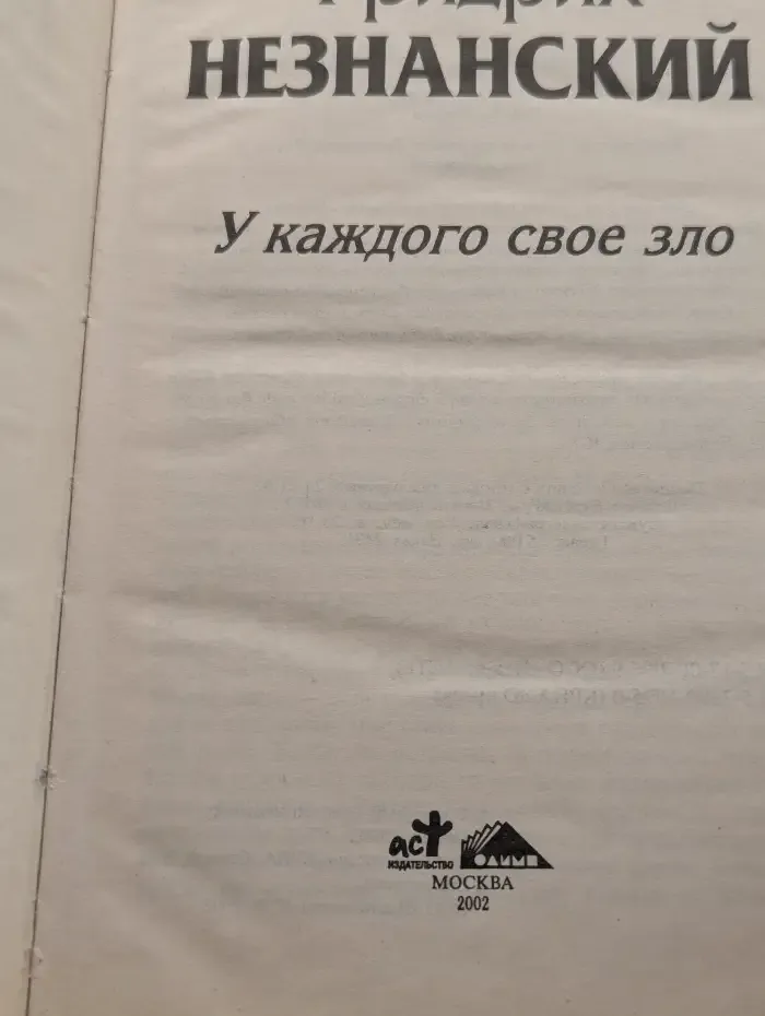 У каждого свое зло