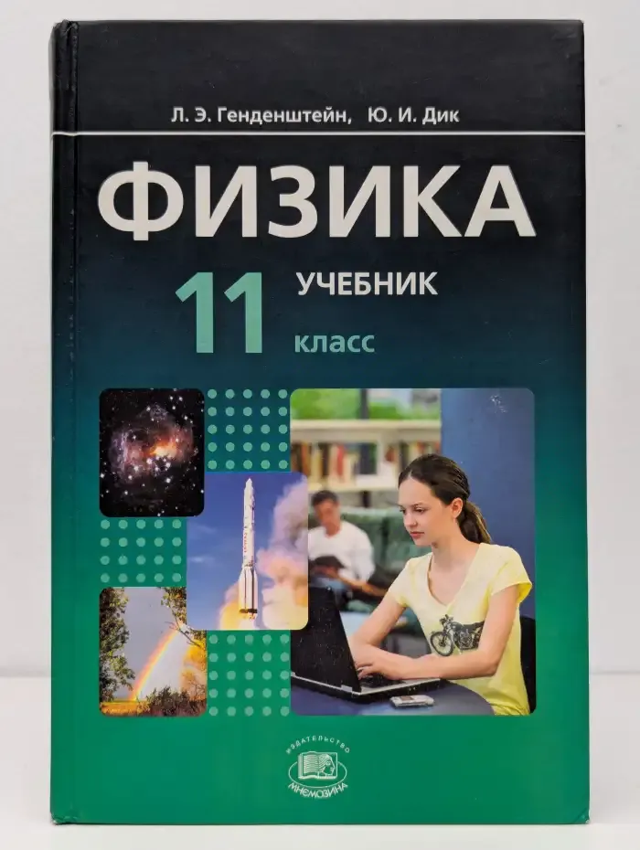 Физика. 11 класс. Часть 1