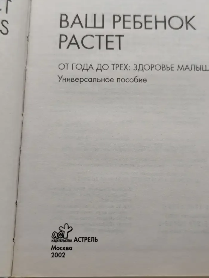 Ваш ребенок растет. От 1 до 3. Здоровье малыша