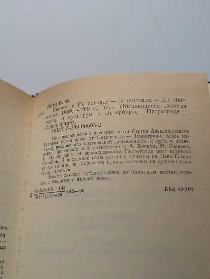 Есенин в Петрограде - Ленинграде
