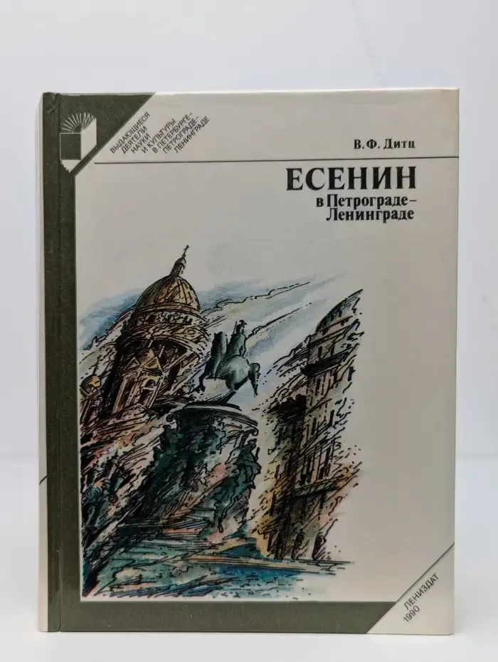 Есенин в Петрограде - Ленинграде