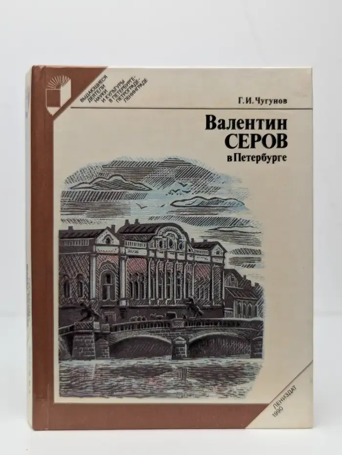 Валентин Серов в Петербурге