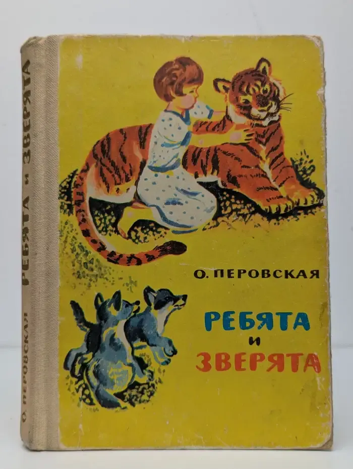 Ребята и зверята