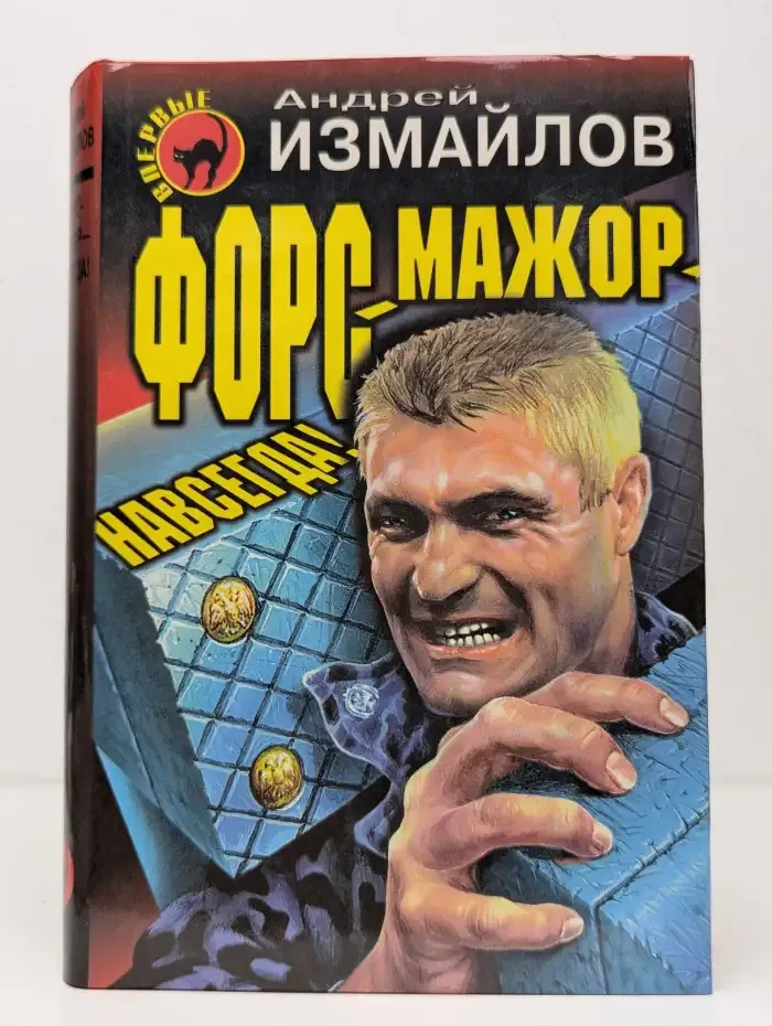 Форс-мажор - навсегда!