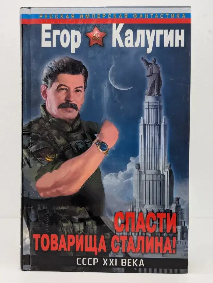 Спасти товарища Сталина! СССР XXI века