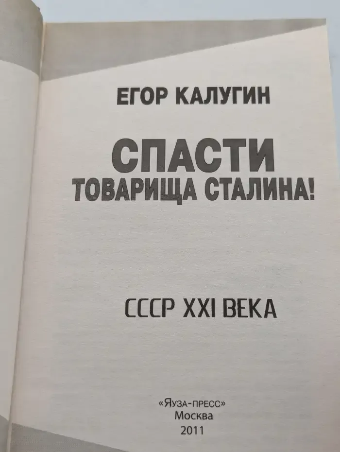 Спасти товарища Сталина! СССР XXI века