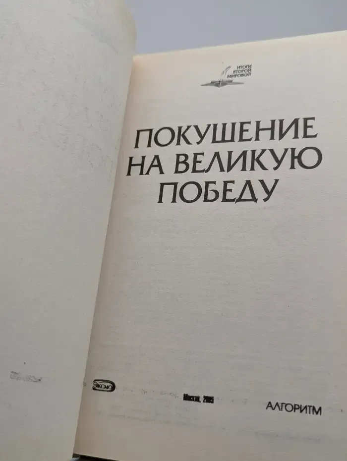 Покушение на Великую Победу