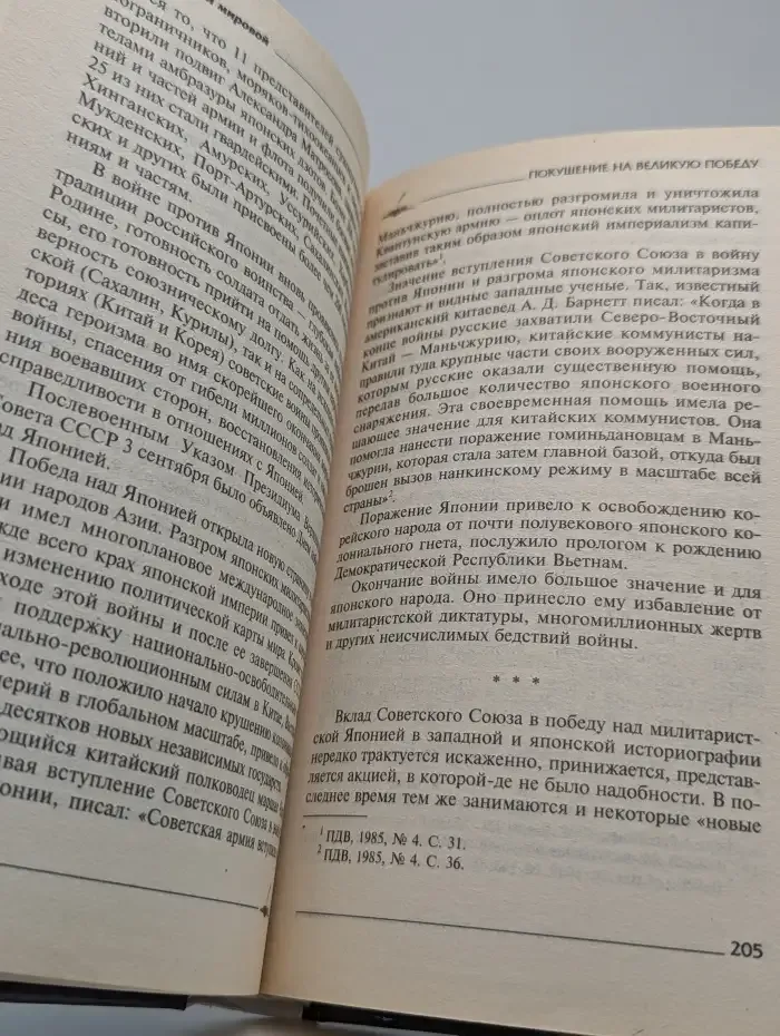 Покушение на Великую Победу